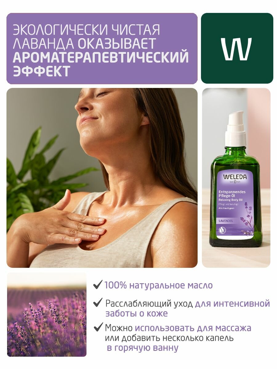 Weleda Расслабляющее Лавандовое масло для тела, для всех типов кожи, 100 мл — фото 1