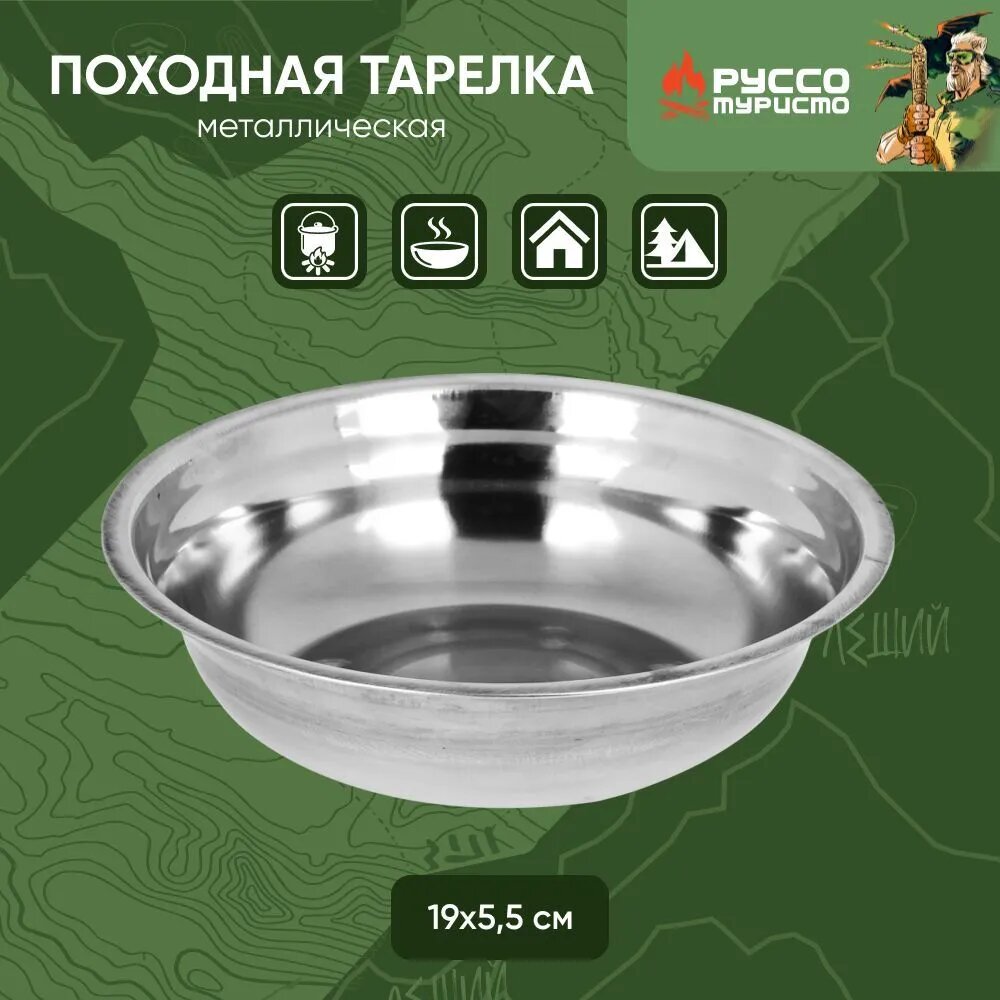 Тарелка походная руссо туристо  19х5 5см  металл