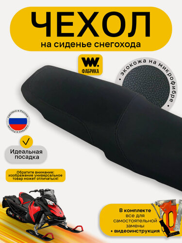 Изображение товара Чехол на сиденье снегохода BRP SKANDIC SKI DOO WT 600