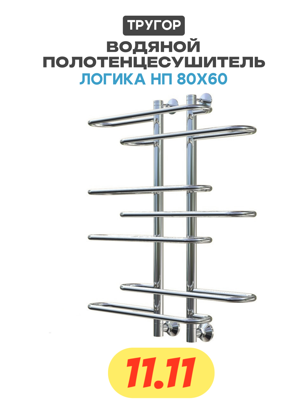 Водяной полотенцесушитель Тругор Логика НП 80x60 Хром нержавеющая сталь