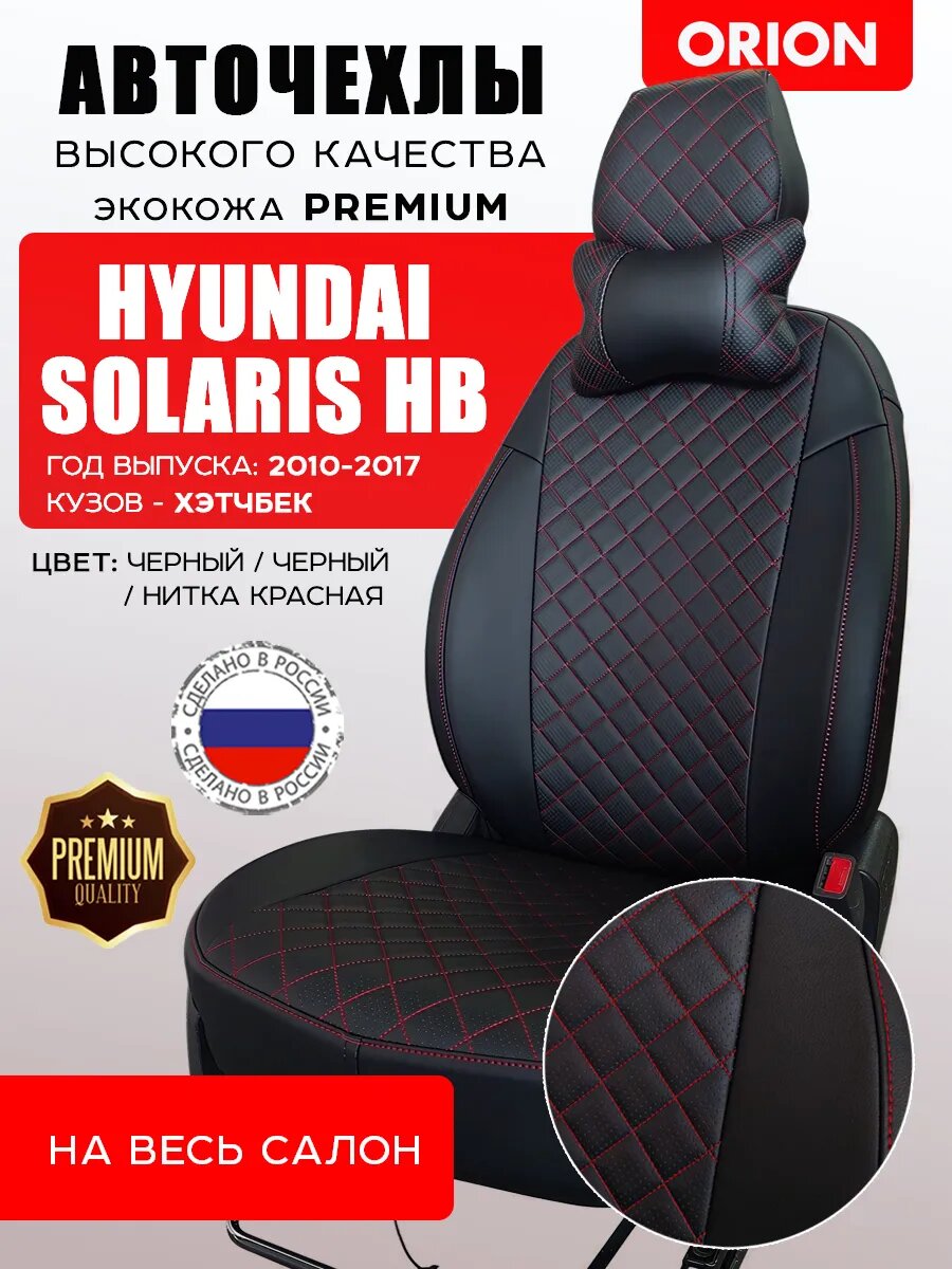 Автомобильные чехлы на весь салон для Hyundai Solaris HB
