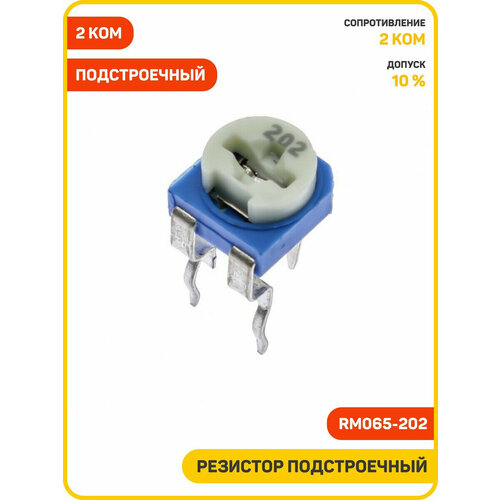 Резистор подстроечный 2 кОм 10 RM065-202 330₽