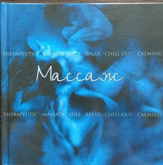 Массаж. Mike Dowling