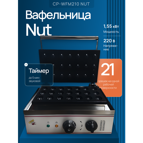 фото Вафельница (орешница) cp-wfm210nut, 1.55 квт, 220в, антипригарное покрытие, вилка, таймер, корпус из нержавейки crazy pan