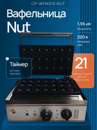 Изображение товара Вафельница (орешница) CP-WFM210NUT, 1.55 кВт, 220В, антипригарное покрытие, вилка, таймер, корпус из нержавейки