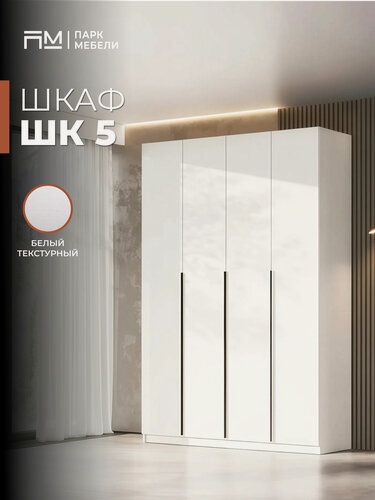 Изображение товара Шкаф распашной "ШК-5" для одежды 160 см цвет: Белый текстурный