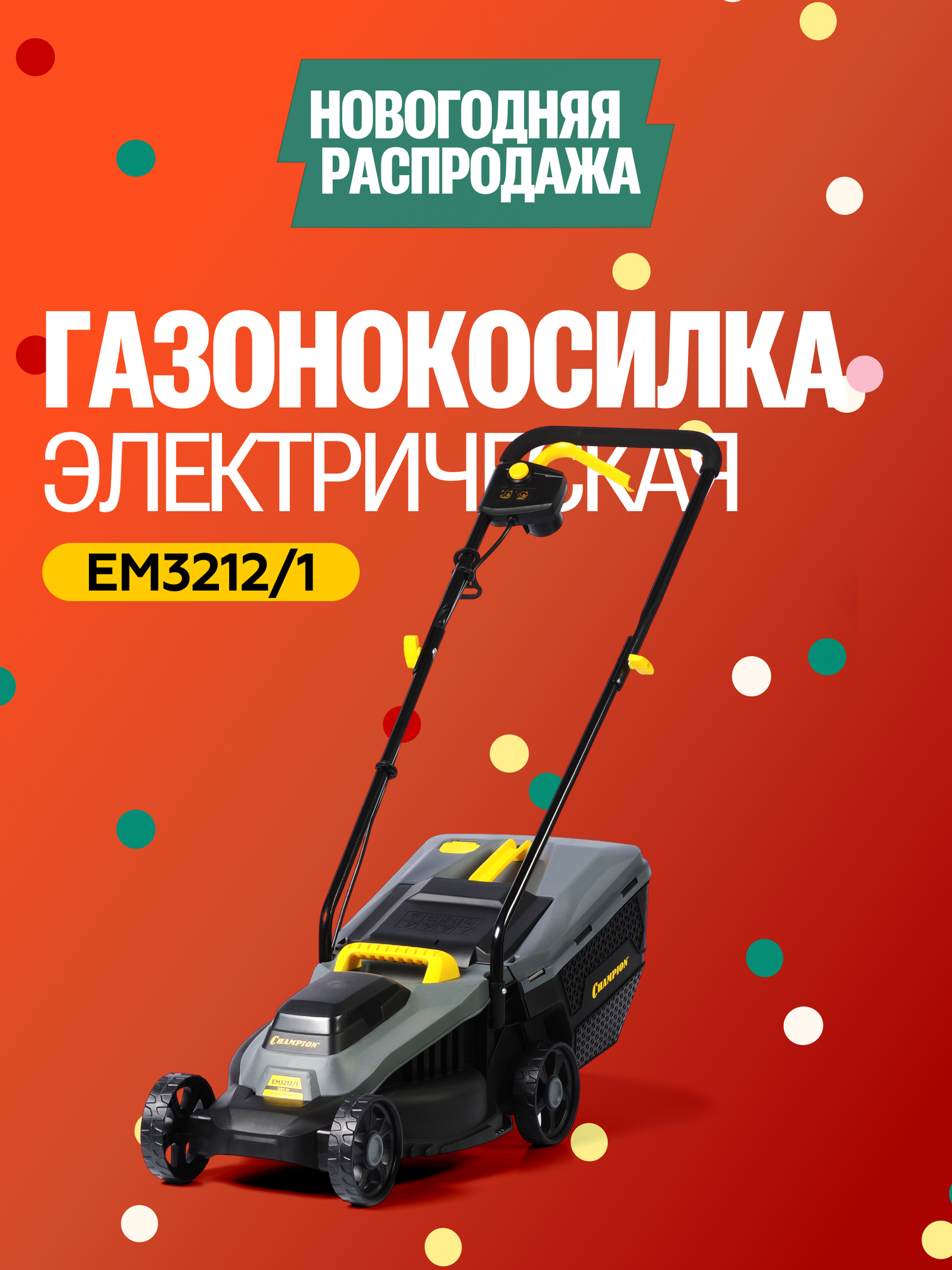 Газонокосилка электрическая с травосборником CHAMPION EM3212/1