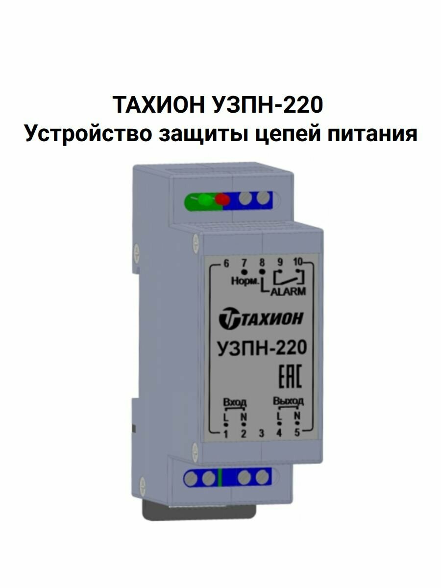 Тахион УЗПН-220 Устройство защиты от превышения напряжения