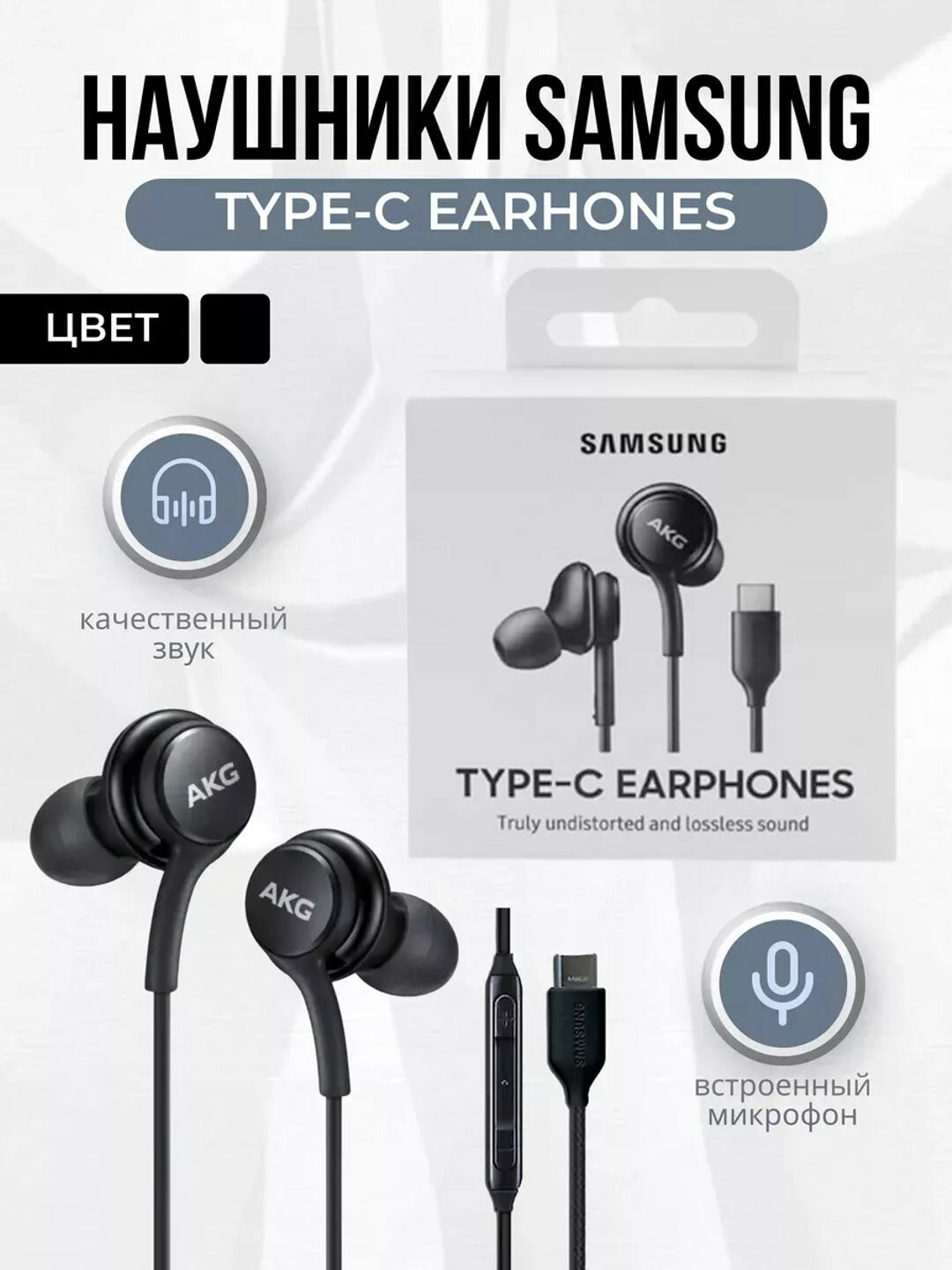 Проводные внутриканальные наушники Samsung с микрофоном для телефона AKG Type-C Earphones, черные