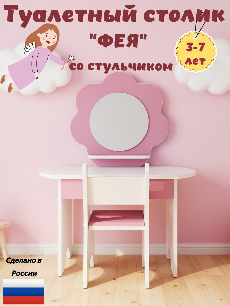 Туалетный столик со стульчиком Sitstep "ФЕЯ", цвет малиновый
