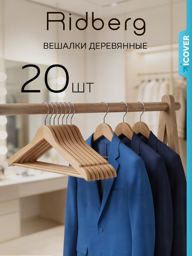 Изображение товара Вешалка-плечики для одежды деревянные Ridberg Wood 20 шт. (Brown)