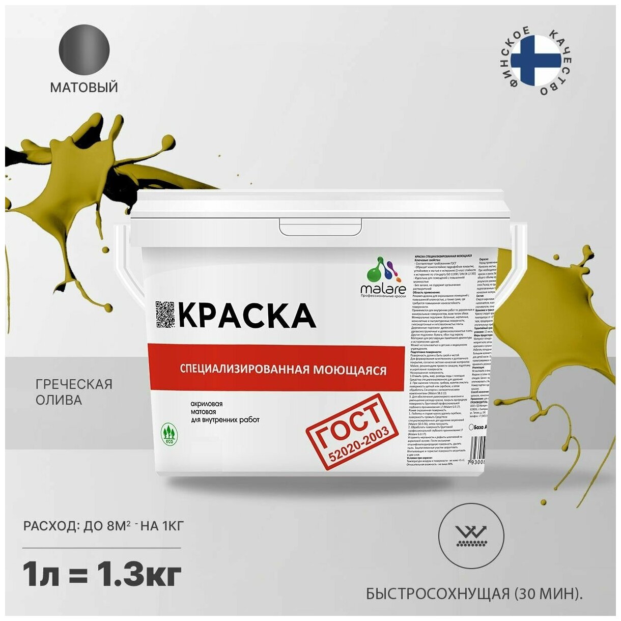 Краска Malare "ГОСТ" моющаяся интерьерная для стен и обоев, потолка, быстросохнущая без запаха матовая, греческая олива, (1л - 1.3кг)