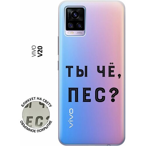 Силиконовый чехол с принтом Are you a Pooch? для Vivo V20 / Виво В20 силиконовый чехол с принтом are you a pooch для vivo v25 pro 5g виво в25 про