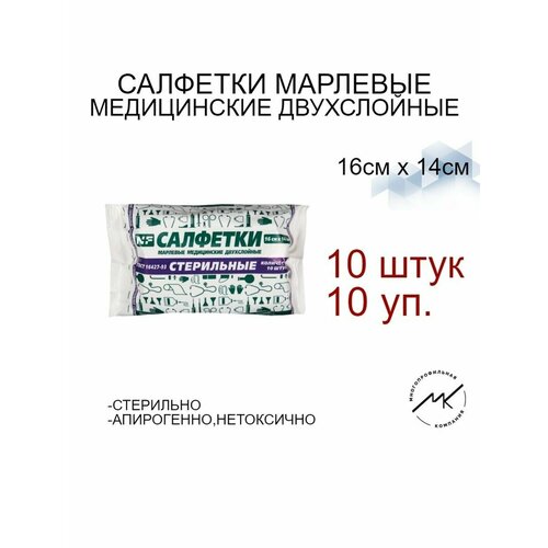 Салфетка марлевая стерильная 10шт,2сл,16х14см