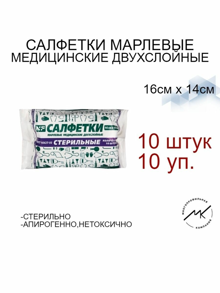 Салфетка марлевая стерильная 10шт,2сл,16х14см