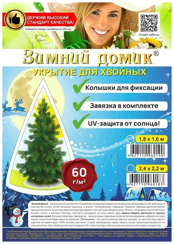 Укрытие для елей и сосен на зиму «Зимний Домик» с завязками ( ВхШ: 1,8 х 1,6м ) - фотография № 4