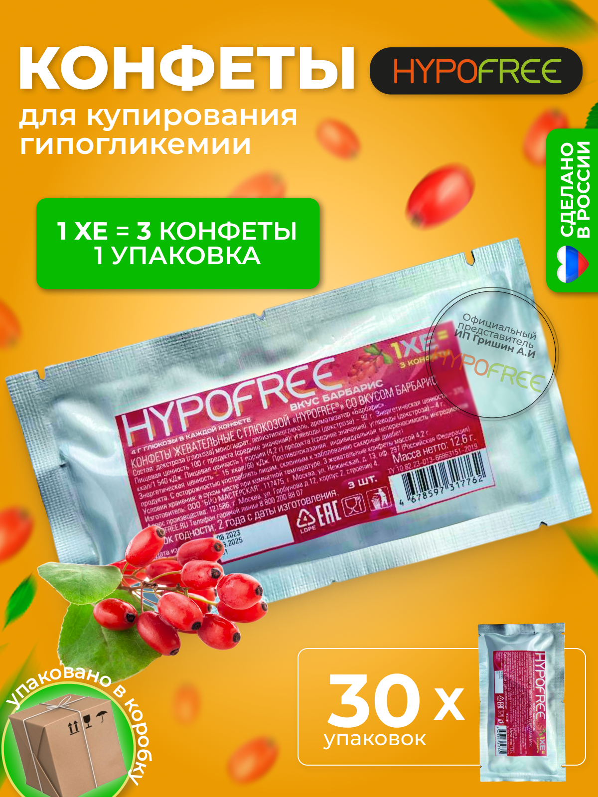 Hypofree Конфеты для купирования гипогликемии барбарис 30 саше по 3 конфеты