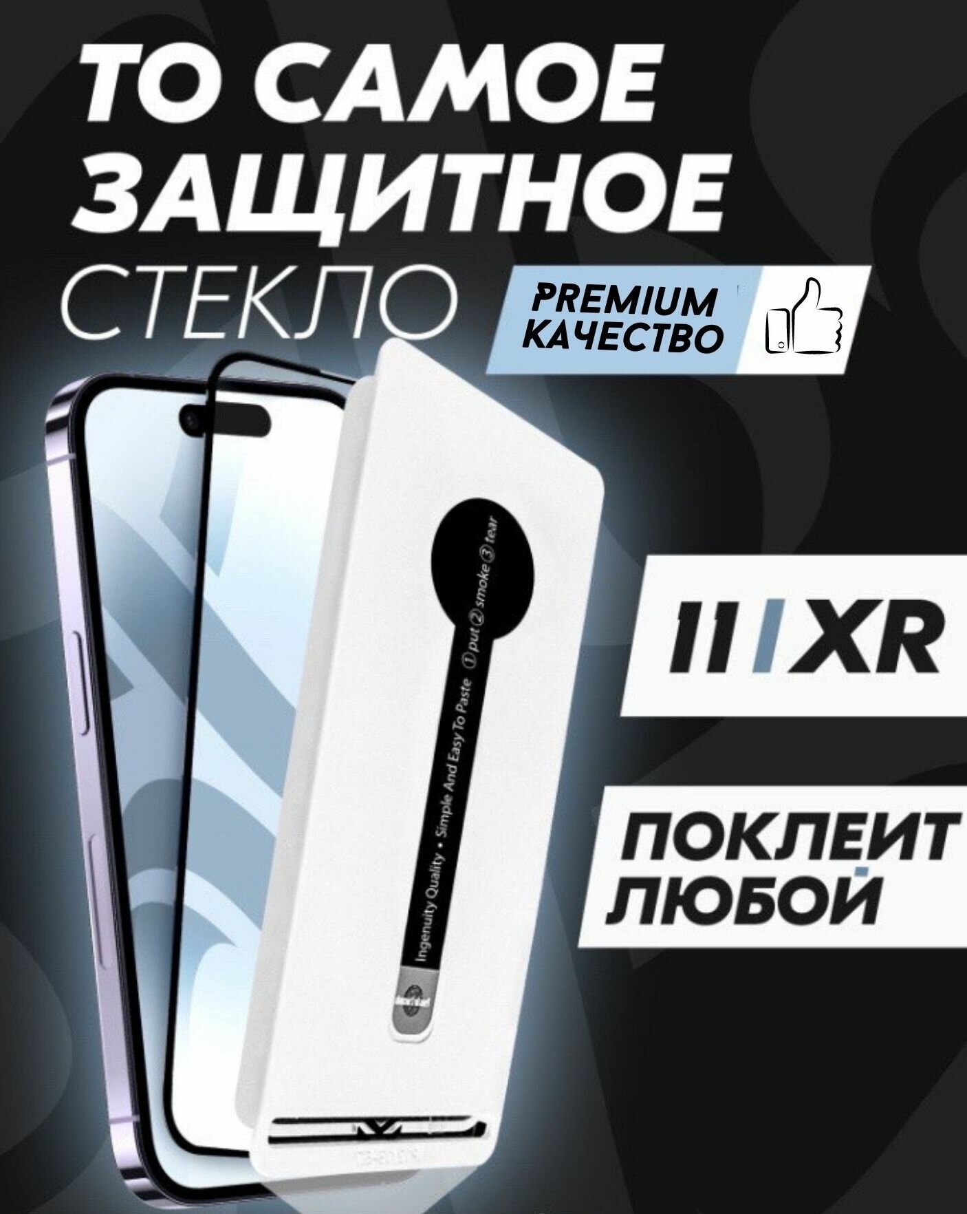 Защитное стекло Premium ALPHA-TECH для Apple iPhone XR/11, черное