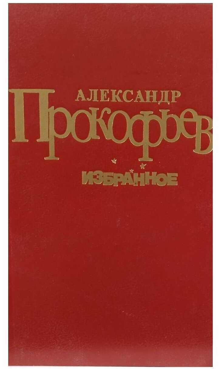 Александр Прокофьев. Избранное