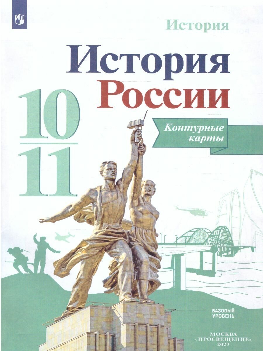 История России. 10-11 классы. Контурные карты - фото №1