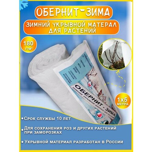 Обернит-зима 180 гр 1 м х 5 м