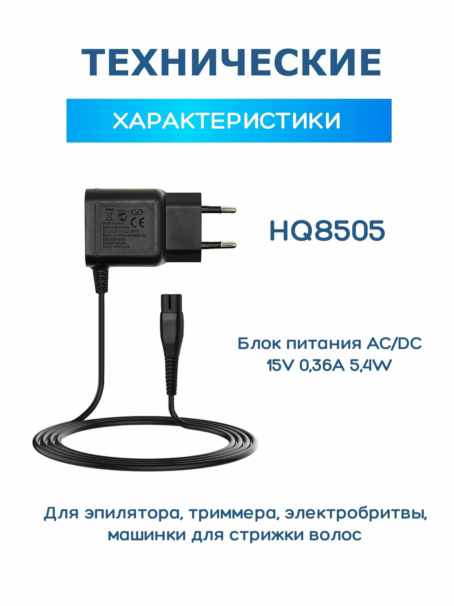 Зарядное устройство для бритвы Philips HQ8505 15V 0.36A 5.4W/OneBlade, HQ8505, HQ6, HQ7, HQ8, HQ9, RQ S5000 1.0 м - фотография № 4