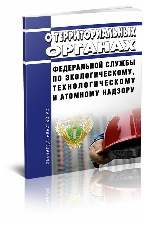 О территориальных органах Федеральной службы по экологическому, технологическому и атомному надзору - ЦентМаг