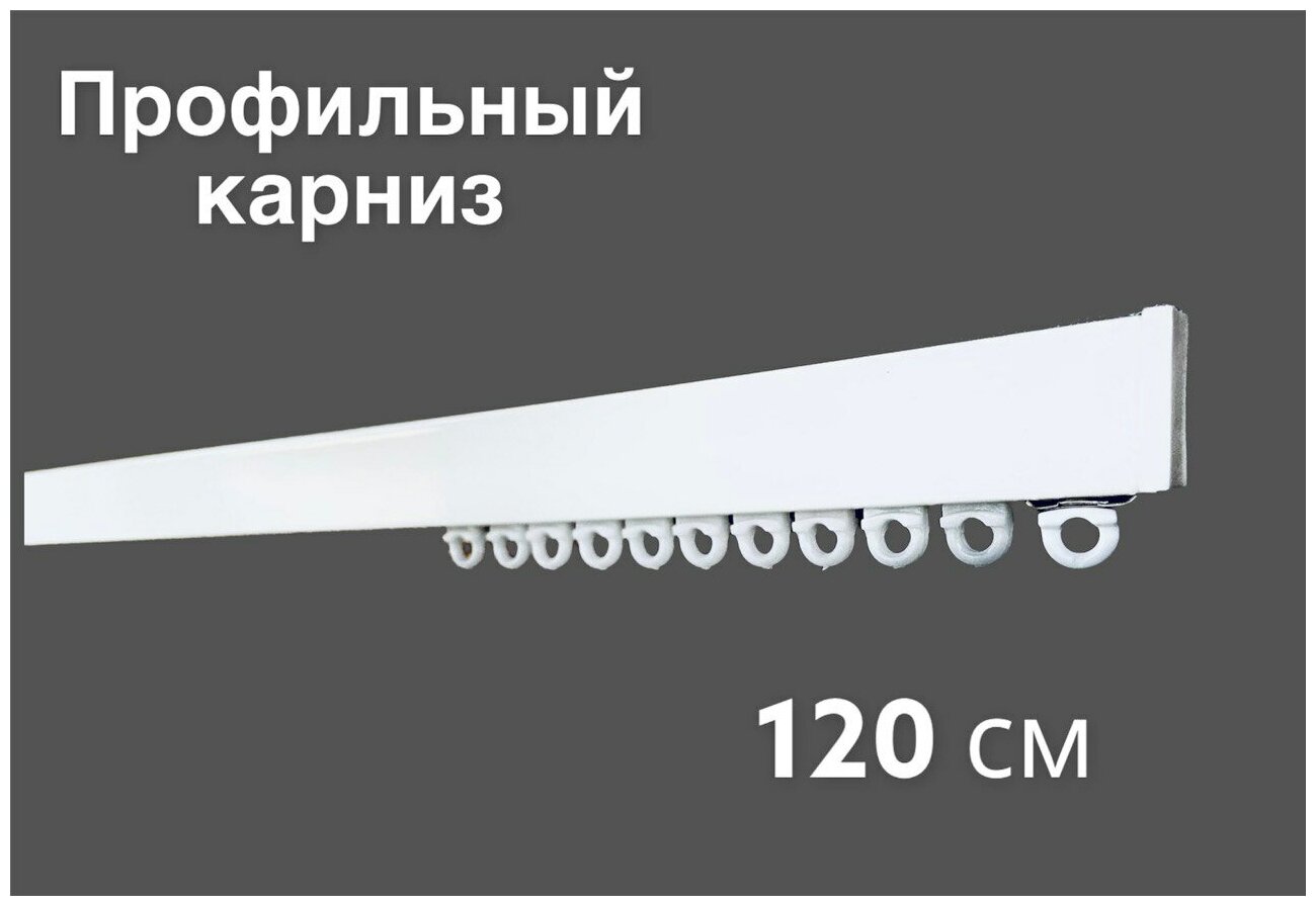Карниз для штор профильный однорядный/ Ufakarniz/ Карниз 120 см