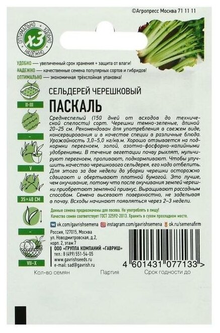 Сельдерей Паскаль черешковый 0,3 г ГАВРИШ - фото №5