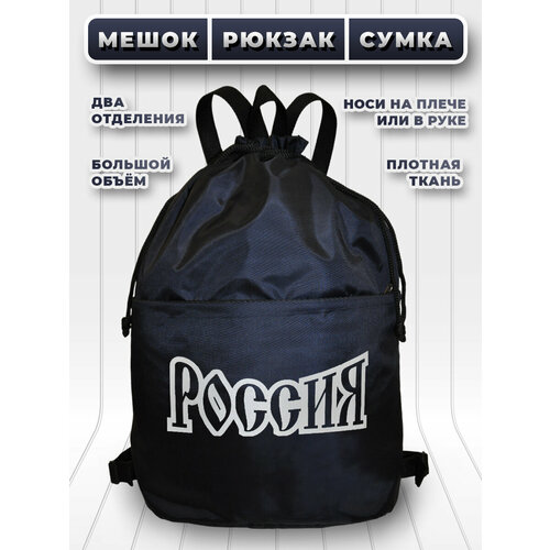 Большой мешок (сумка) для сменной обуви с лямками и двумя отделениями - синий - Россия