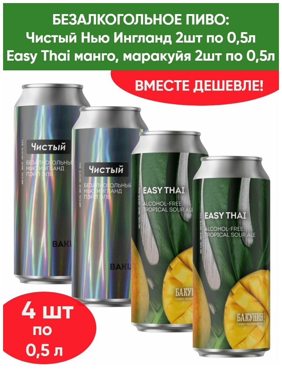 Безалкогольный тропический кислый эль Бакунин Easy Thai 2шт по 0.5л, Пивной напиток Чистый 2шт по 0.5л