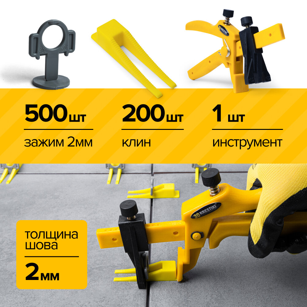 Комплект СВП 3D KRESTIKI зажим STRONG 500 шт 2 мм + клин 200 шт + инструмент