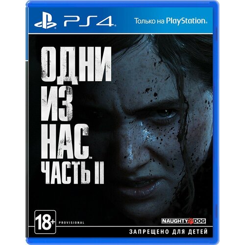 Одни из Нас. Часть II - The Last of Us Part II [PS4, русская версия]