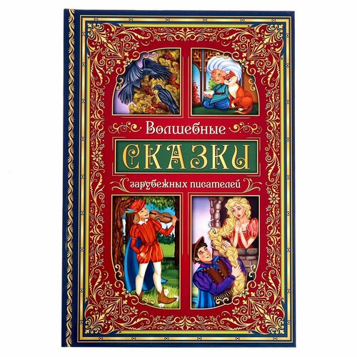 Книга в твёрдом переплёте «Волшебные сказки зарубежных писателей» 112 стр. перро ш андерсен х к гримм волшебные сказки