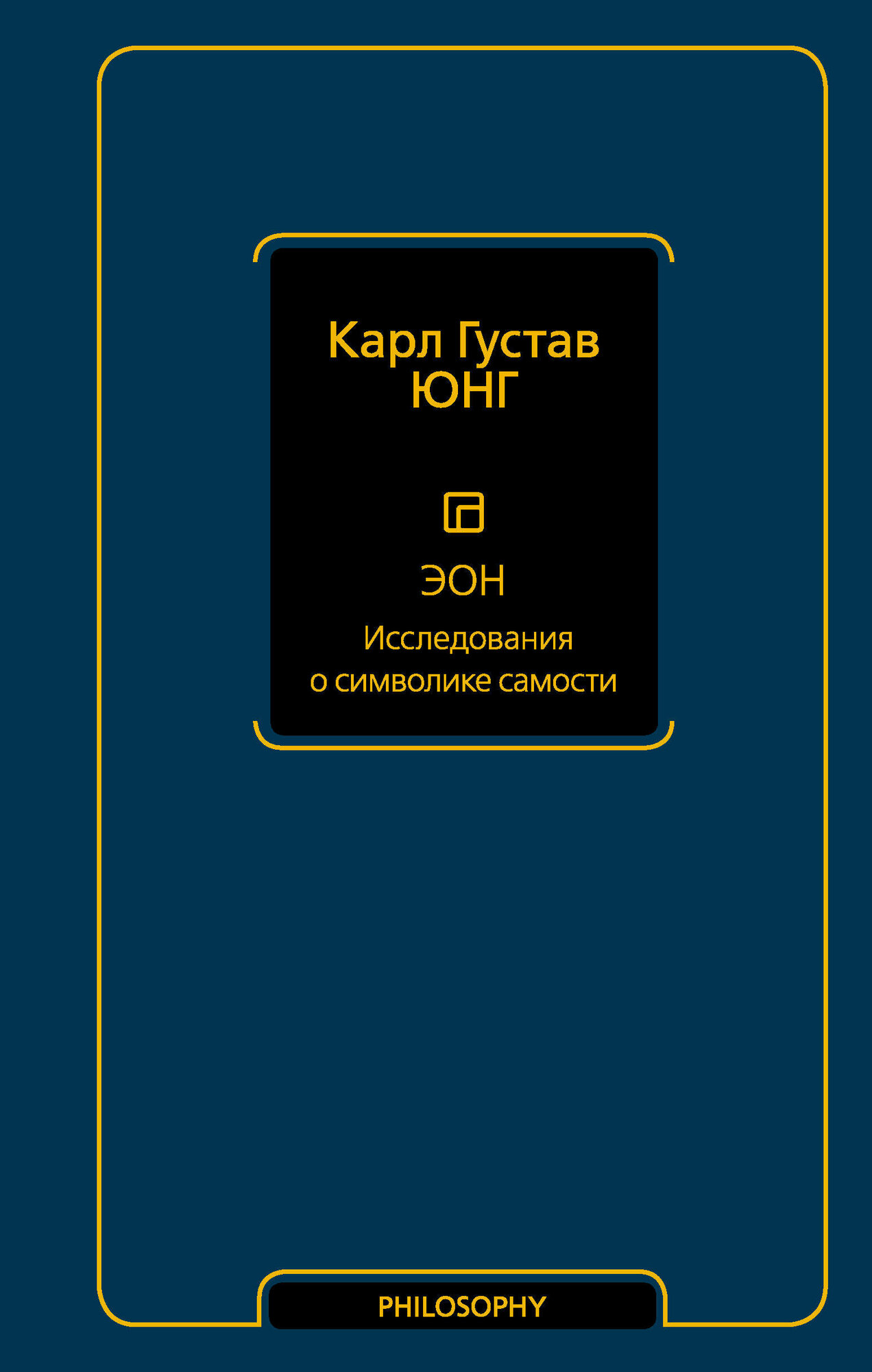 Эон. Исследования о символике самости Юнг К.