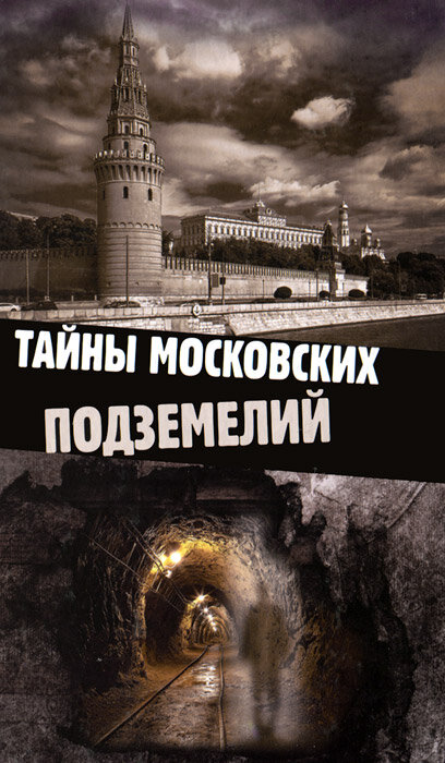 Тайны московских подземелий