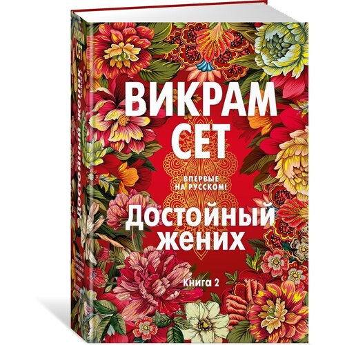 Книга Достойный жених. Книга 2