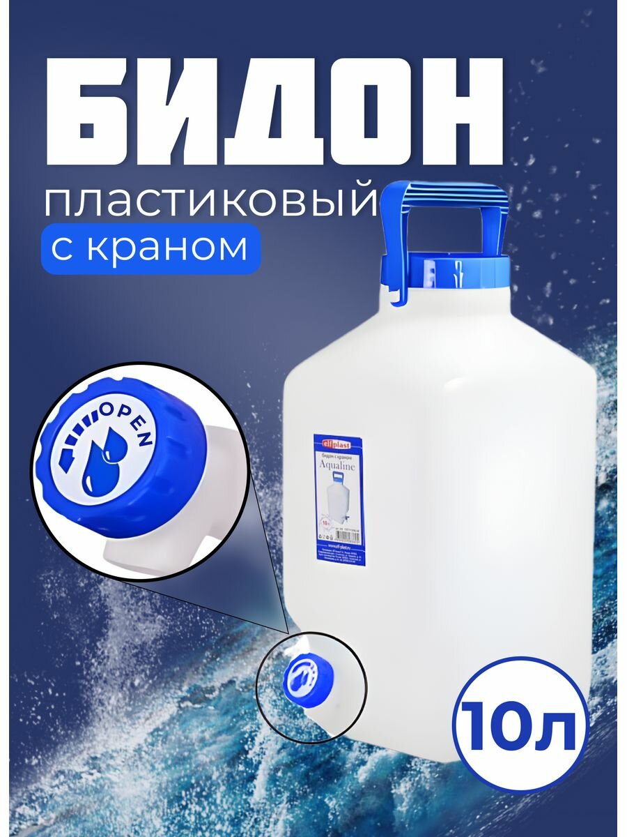 Бидон пластиковый 10л. с краном. Бочка Фляга Канистра пластиковая с краном. 10 л.