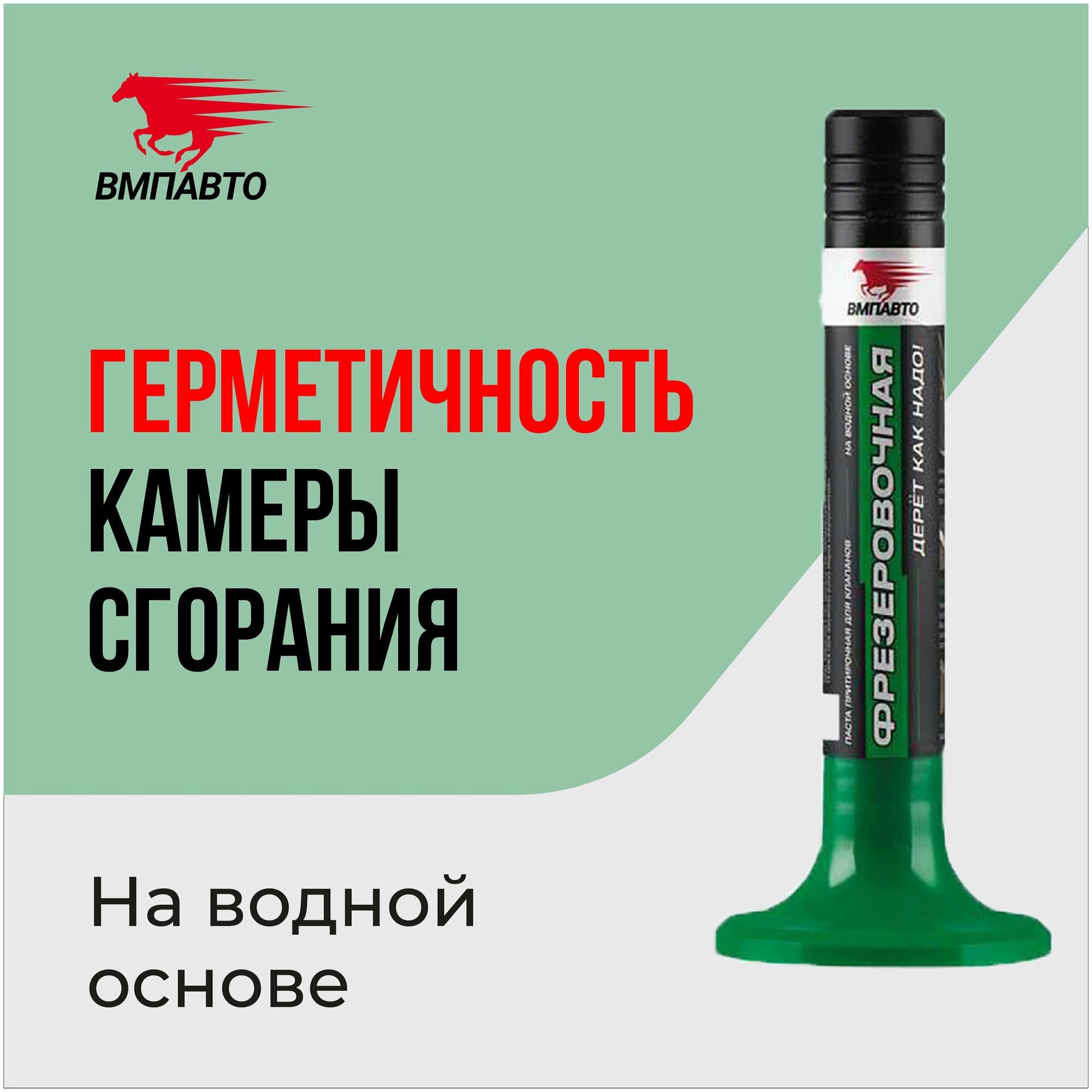 VMPAUTO 3602 3602_паста притирочная! Фрезеровочная, 40г, флакон\