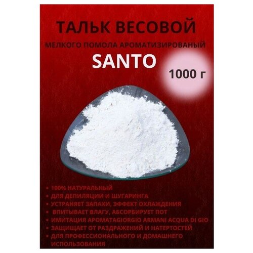 Тальк весовой натуральный косметический тонкого помола SANTO для домашнего и профессионального использования