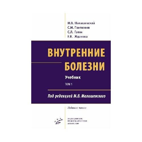 Внутренние болезни. В 2 т, в 2 кн. (комплект из 2-х кн.): Учебник. 5-е изд, перераб. и доп