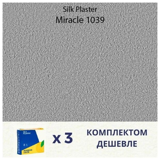 Жидкие обои Silk Plaster Miracle 1039 / Миракл 1039 / Комплект 3 упаковки