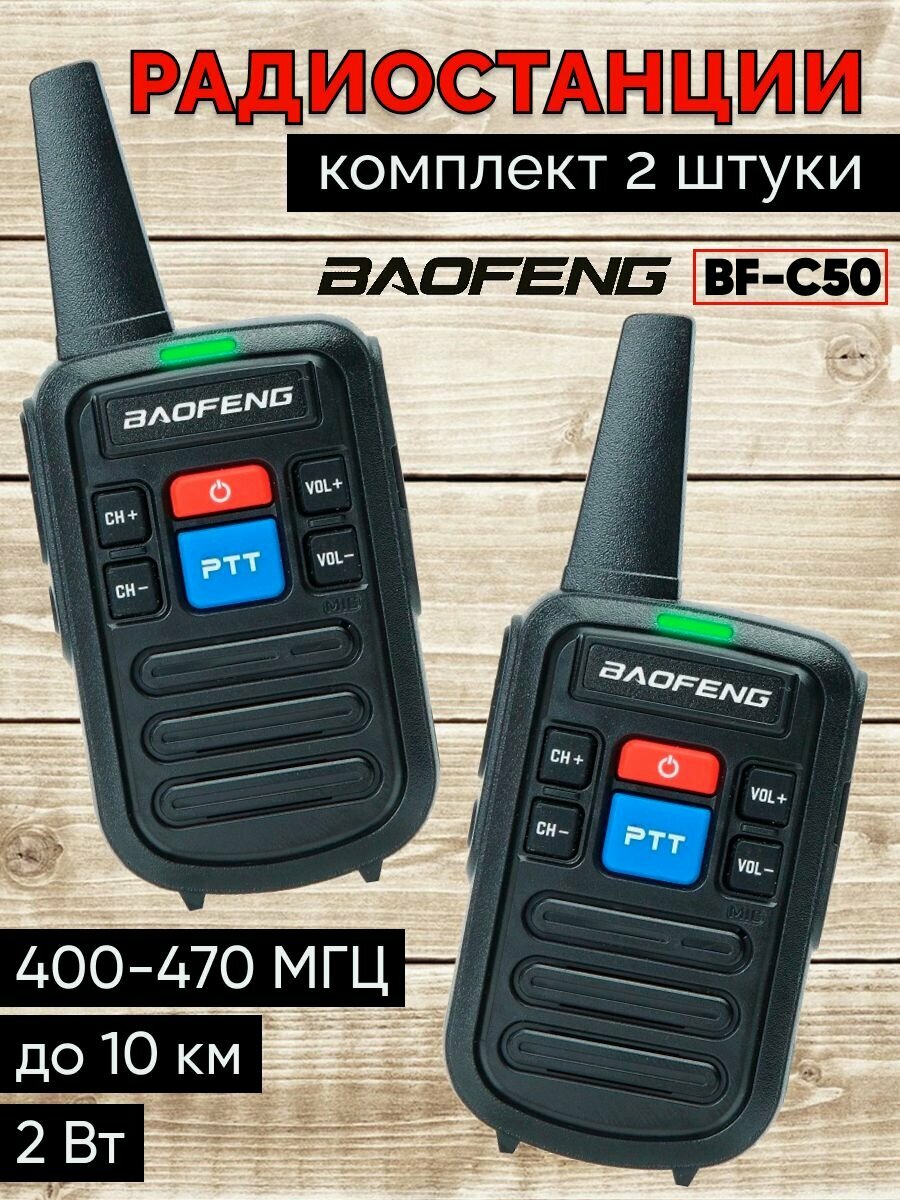 Рация Baofeng BF-C50