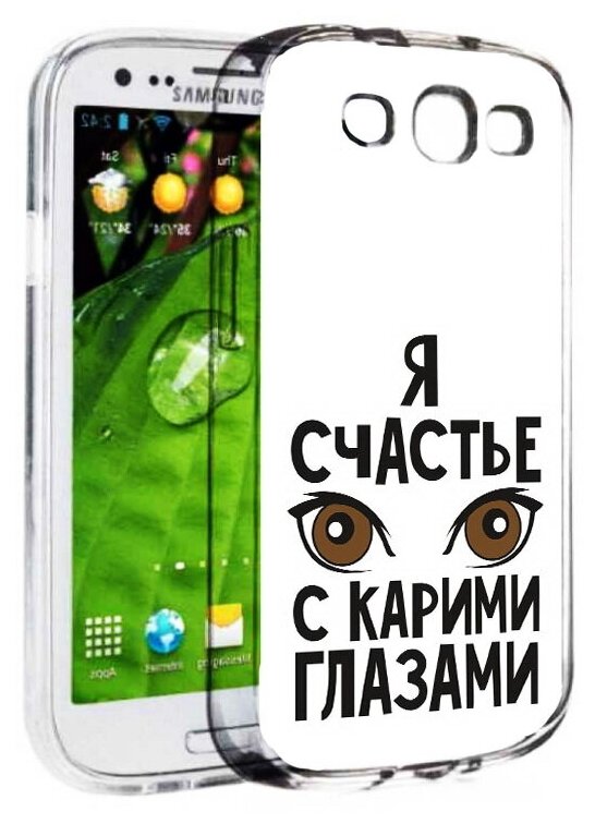 Чехол задняя-панель-накладка-бампер MyPads счастье с карими глазами для Samsung Galaxy S3 GT-I9300/Duos GT-I9300I противоударный