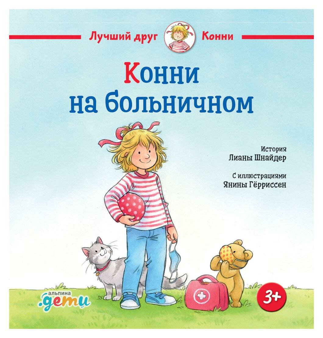 Конни на больничном. Шнайдер Л. Альпина Паблишер