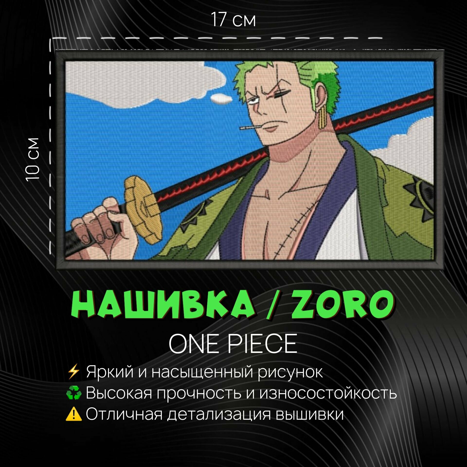 Нашивка, патч, шеврон Аниме Ван Пис, One Piece, Зоро, Zoro v2.0