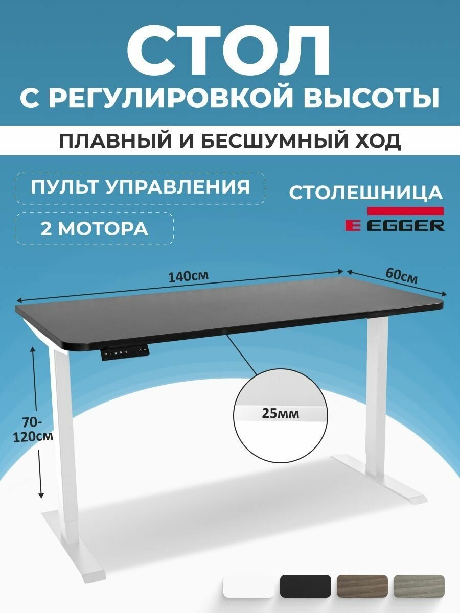 Стол электрорегулируемый PROtect, черная столешница ЛДСП 140x60x2,5 см, белое подстолье 2AR2