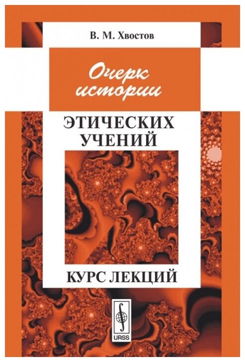 Очерк истории этических учений: Курс лекций.