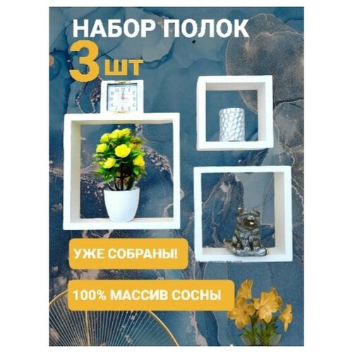 Полки квадратные 3 шт Белые из массива сосны, Комплект полок, прямая деревянная полочка в наборе 3х штук