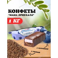 Конфеты Мама приехала со вкусом гречки и черники 1кг